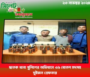 ছাতক থানা পুলিশের অভিযানে ৩৯ বোতল মদসহ দুইজন গ্রেফতার