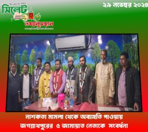 নাশকতা মামলা থেকে অব্যাহতি পাওয়ায় জগন্নাথপুরের  ৫ জামায়াত নেতাকে  সংবর্ধনা
