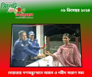 দোয়ারায় গণঅভ্যুত্থানে আহত ও শহীদ স্মরণে সভা