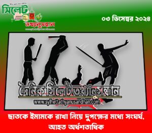 ছাত‌কে ইমামকে রাখা নি‌য়ে দুপ‌ক্ষের ম‌ধ্যে সংঘর্ঘ,আহত অর্ধশতা‌ধিক