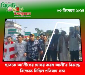 ছাতকে আ’লীগের দোসর করম আলী’র বিরুদ্ধে বিক্ষোভ মিছিল প্রতিবাদ সভা