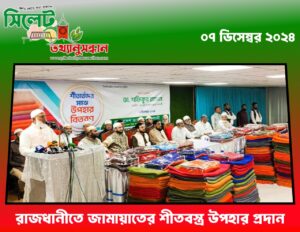 রাজধানীতে জামায়াতের শীতবস্ত্র উপহার প্রদান