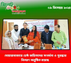 দোয়ারাবাজারে শ্রেষ্ঠ জয়িতাদের সংবর্ধনা ও পুরস্কার বিতরণ অনুষ্ঠিত হয়েছে