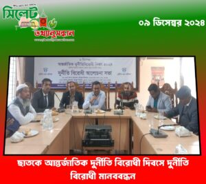 ছাতকে আন্তর্জাতিক দুর্নীতি বিরোধী দিবসে দুর্নীতি বিরোধী মানববন্ধন