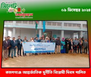 কমলগঞ্জে আন্তর্জাতিক দুর্নীতি বিরোধী দিবস পালিত