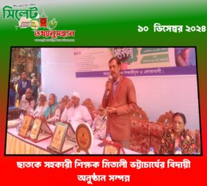 ছাতকে সহকারী শিক্ষক মিতালী ভট্টাচার্যের বিদায়ী অনুষ্ঠান সম্পন্ন