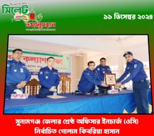 সুনামগঞ্জ জেলার শ্রেষ্ঠ অফিসার ইনচার্জ (ওসি) নির্বাচিত গোলাম কিবরিয়া হাসান