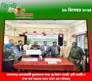 কমলগঞ্জে বন্যাপরবর্তী পুনর্বাসনের লক্ষে গৃহ নির্মাণ সামগ্রী, কৃষি সামগ্রী ও নগদ অর্থ সহায়তা প্রদান করল গুড নেইবারস্