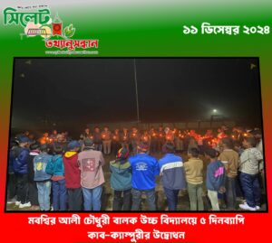 মবশ্বির আলী চৌধুরী বালক উচ্চ বিদ্যালয়ে ৫ দিনব্যাপি কাব-ক্যাম্পুরীর উদ্বোধন 