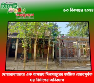 দোয়ারাবাজারে এক অসহায় দিনমজুরের জমিতে জোরপূর্বক ঘর নির্মাণের অভিযোগ