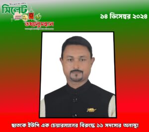 ছাতকে ইউপি এক চেয়ারম্যানের বিরুদ্ধে ১১ সদস্যের অনাস্থা