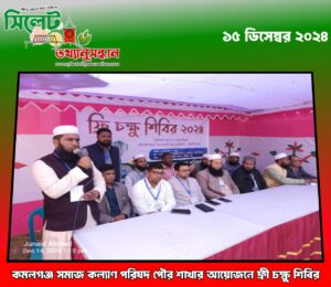 কমলগঞ্জ সমাজ কল্যাণ পরিষদ পৌর শাখার আয়োজনে ফ্রী চক্ষু শিবির