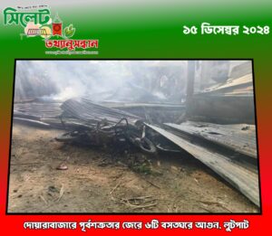 দোয়ারাবাজারে পূর্বশত্রুতার জেরে ৬টি বসতঘরে আগুন, লুটপাট