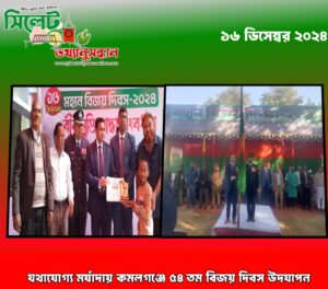 যথাযোগ্য মর্যাদায় কমলগঞ্জে ৫৪ তম বিজয় দিবস উদযাপন