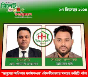 “মানুষের অধিকার ফাউন্ডেশন” মৌলভীবাজার সদরের কমিটি গঠন