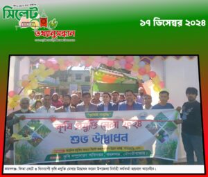 কমলগঞ্জে ৩ দিনব্যাপী কৃষি প্রযুক্তি মেলার উদ্বোধন