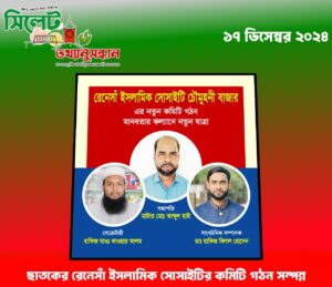 ছাতকের রেনেসাঁ ইসলামিক সোসাইটির কমিটি গঠন সম্পন্ন