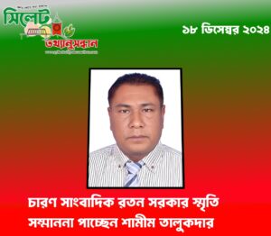 চারণ সাংবাদিক রতন সরকার স্মৃতি সম্মাননা পাচ্ছেন শামীম তালুকদার