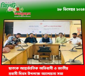 ছাতকে আন্তর্জাতিক অভিবাসী ও জাতীয় প্রবাসী দিবস উপলক্ষে আলোচনা সভা।