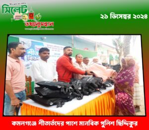 কমলগঞ্জে শীতার্তদের পাশে মানবিক পুলিশ ছিদ্দিকুর 