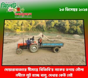 দোয়ারাবাজারে সীমান্তে বিজিবি’র নাকের ডগায় মৌলা নদীতে লুট হচ্ছে বালু, দেখার কেউ নেই