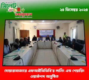 দোয়ারাবাজারে এফআইভিডিবি’র লার্নিং এন্ড শেয়ারিং ওয়ার্কশপ অনুষ্ঠিত