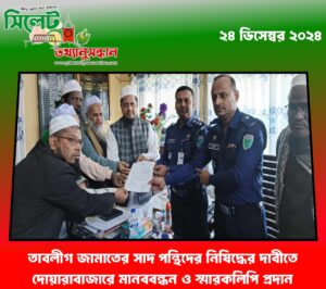 তাবলীগ জামাতের সাদ পন্থিদের নিষিদ্ধের দাবীতে দোয়ারাবাজারে মানববন্ধন ও স্মারকলিপি প্রদান