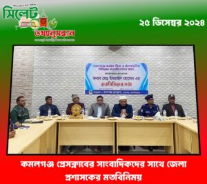 কমলগঞ্জ প্রেসক্লাবের সাংবাদিকদের সাথে জেলা প্রশাসকের মতবিনিময়