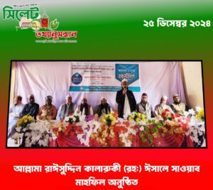 আল্লামা রাঈসুদ্দিন কালারুকী (রহ:) ঈসালে সাওয়াব মাহফিল অনুষ্ঠিত