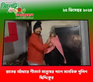 রাতের আঁধারে শীতার্ত মানুষের পাশে মানবিক পুলিশ ছিদ্দিকুর