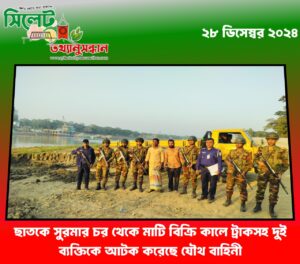 ছাতকে সুরমার চর থেকে মাটি বিক্রি কালে ট্রাকসহ দুই ব্যক্তিকে আটক করেছে যৌথ বাহিনী