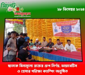 ছাতকে বিনামূল্যে রক্তের গ্রুপ নির্ণয়, ডায়াবেটিস ও প্রেসার পরিক্ষা ক্যাম্পিং অনুষ্ঠিত
