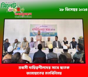 প্রবাসী দায়িত্বশীলদের সাথে ছাতক জামায়াতের মতবিনিময়