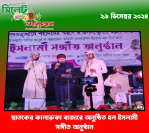 ছাতকের কালারুকা বাজারে অনুষ্ঠিত হল ইসলামী সঙ্গীত অনুষ্ঠান