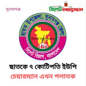 ছাতকে অনউপস্থিত  ৭ ইউপি চেয়ারম্যান।