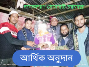 জনকল্যাণ সোসাইটি চরমহল্লা ইউপির পক্ষ থেকে আর্থিক অনুদান