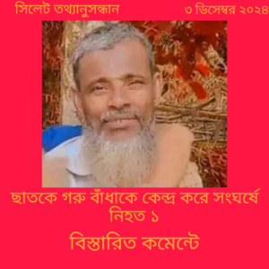 ছাতকে গরু বাঁধা নিয়ে দু’পক্ষের সংঘর্ষে নিহত ১