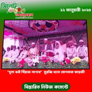 দুলা ভাই পিঁয়াজ লাগবে” মুরব্বি খ্যাত মোশতাক ফয়েজী