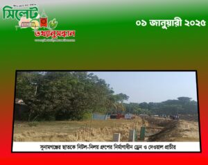 ছাতকে ড্রেন নির্মাণ নিয়ে নিটল-নিলয় গ্রুপ ও এলাকাবাসী মুখোমুখি: সংঘাতের আশঙ্কা