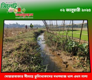 দোয়ারাবাজার সীমান্তে ভুমিখেকোদের দখলযজ্ঞে খাল এখন নালা
