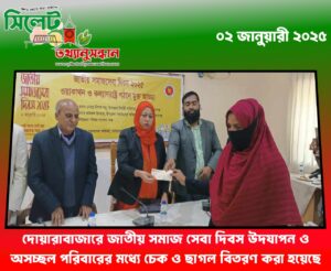 দোয়ারাবাজারে জাতীয় সমাজ সেবা দিবস উদযাপন ও অসচ্ছল পরিবারের মধ্যে চেক ও ছাগল বিতরণ করা হয়েছে