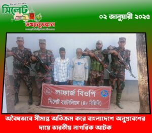 অবৈধভাবে সীমান্ত অতিক্রম করে বাংলাদেশে অনুপ্রবেশের দায়ে ভারতীয় নাগরিক আটক