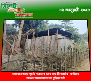 দোয়ারাবাজারে পূর্বের শত্রুতার জের ধরে টিনসেটের ছোটঘরে আগুন,আসবাবপত্র সহ পুড়িয়ে ছাই
