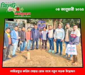 তাহিরপুরে করিম মেম্বার রোড নামে নতুন সড়ক উদ্বোধন