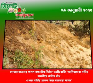 দোয়ারাবাজারে ফসল রক্ষাবাঁধ নির্মাণে ভেল্কিবাজি ‘খাসিয়ামারা নদীর বামতীরে বালির বাঁধ ওপরে মাটির প্রলেপ দিয়ে দায়সারা কাজ’