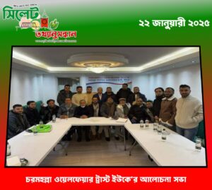 চরমহল্লা ওয়েলফেয়ার ট্রাস্ট ইউকে’র আলোচনা সভা
