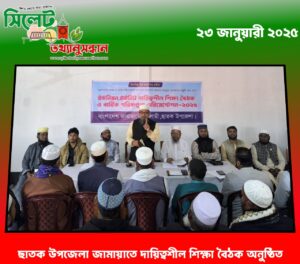 ছাতক উপজেলা জামায়াতে দায়িত্বশীল শিক্ষা বৈঠক অনুষ্ঠিত