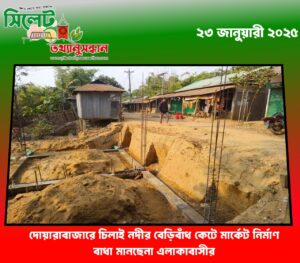দোয়ারাবাজারে চিলাই নদীর বেড়িবাঁধ কেটে মার্কেট নির্মাণ বাধা মানছেনা এলাকাবাসীর