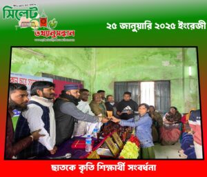 ছাতকে কৃতি শিক্ষার্থী সংবর্ধনা 