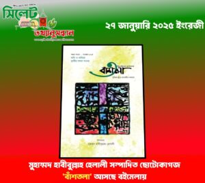 মুহাম্মদ হাবীবুল্লাহ হেলালী সম্পাদিত ছোটোকাগজ ‘বাঁশতলা’ আসছে বইমেলায়